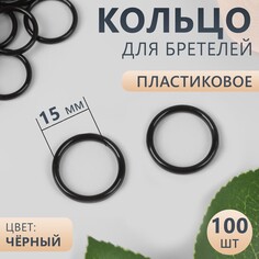 Кольцо для бретелей, пластиковое, 15 мм, 100 шт, цвет черный Арт Узор