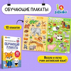 Обучающие плакаты Iq Zabiaka
