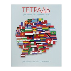 Тетрадь-словарик для записи иностранных слов 48л лин calligrata, оригин блок