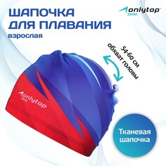 Шапочка для плавания взрослая onlytop swim, тканевая, обхват 54-60 см