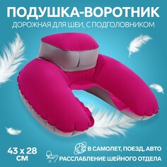 Подушка-воротник для шеи, с подголовником, надувная, в чехле, 43 × 28 см, цвет розовый Onlitop
