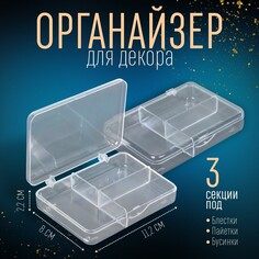 Органайзер для декора, 3 секции, 11,2 × 8 × 2,2 см, цвет прозрачный Queen Fair