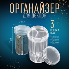 Органайзер для декора, 3 секции, d - 4 × 7 см, прозрачный Queen Fair