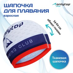 Шапочка для плавания взрослая onlytop swimming club, тканевая, обхват 54-60 см Onlitop