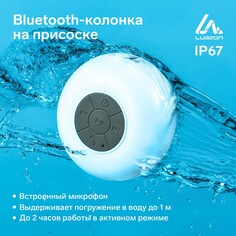 Портативная колонка luazon lpck-06, 150 мач, водостойкая, на присоске, белая