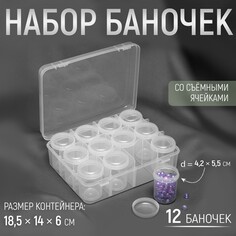 Набор баночек для рукоделия, 12 шт, d = 4,2 × 5,5 см, в контейнере, 18,5 × 14 × 5 см, цвет прозрачный Арт Узор