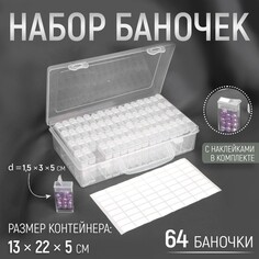 Набор баночек для рукоделия, 64 баночки, 1,5 × 3 × 5 см, в контейнере, 13 × 22 × 5 см, с наклейками, цвет прозрачный Арт Узор