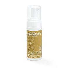Мусс для умывания SAVONRY Пенка для умывания с кофеином 200.0