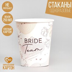 Стакан одноразовый бумажный team bride, набор 6 шт, 250 мл Страна Карнавалия