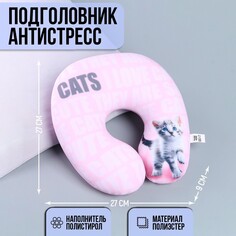 Подушка для путешествий антистресс cats Mni Mnu