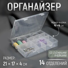 Органайзер для рукоделия, со съемными ячейками, 14 отделений, 21 × 17 × 4 см, цвет прозрачный Арт Узор