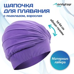 Шапочка для плавания взрослая onlytop, тканевая, обхват 54-60 см, цвет сиреневый