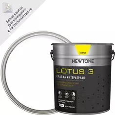 Краска для стен и потолков Newtone Lotus 3 цвет белый 8.5 л