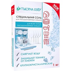 Соль для посудомоечных машин ТЫСЯЧА ОЗЁР Специальная соль для посудомоечных машин 1000