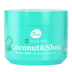 7DAYS Крем для тела питание и увлажнение COCONUT&SHEA MY BEAUTY WEEK 300.0