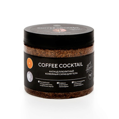 Скраб для тела EPSOM PRO Кофейный скраб для тела «COFFEE COCKTAIL» с антицеллюлитным эффектом 380.0