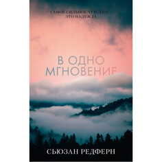 Художественные книги Clever В одно мгновение