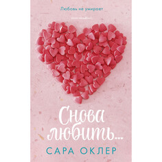 Художественные книги Clever Снова любить Оклер С.