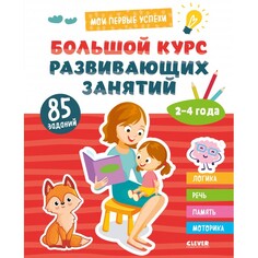 Развивающие книжки Clever Книга Большой курс развивающих занятий. 2-4 года