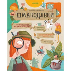 Художественные книги Clever Не совсем полная энциклопедия домашних существ Шмакодявки