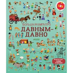 Энциклопедии Clever Коуэн Л. Байер С. Большая книга про давным-давно