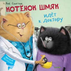 Художественные книги Clever Скоттон Р. Котёнок Шмяк идёт к доктору