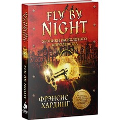 Художественные книги Clever Fly By Night Хроники Расколотого королевства