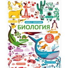 Энциклопедии Робинс Книга с секретами Открой тайны Биология