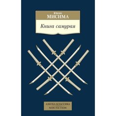 Юкио Мисима. Книга самурая Азбука