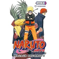 Масаси Кисимото. Naruto. Наруто. Книга 11 Азбука
