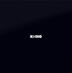 Рок Maschina Records Кино - Черный Альбом (Special Edition)