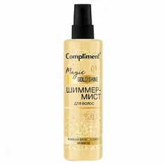 Спрей для ухода за волосами COMPLIMENT Шиммер-Мист для волос Magic GOLD Shine 200