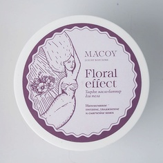 Масло для тела MACOY LUXURY BODY HOME Твердое масло-баттер для тела с витамином Е Floral effect 150.0