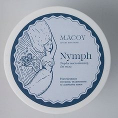Масло для тела MACOY LUXURY BODY HOME Твердое масло-баттер для тела с витамином Е Nymph 150