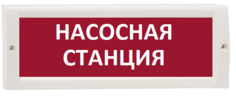 Оповещатель ИП Раченков А.В. М-12 "Насосная станция" охранно-пожарный световой (табло)