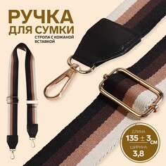Ручка для сумки, стропа с кожаной вставкой, 139 ± 3 × 3,8 см, цвет черный/коричневый/песочный/золотой Арт Узор