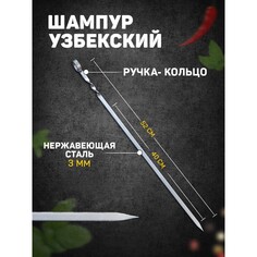 Шампур узбекский с ручкой-кольцом, рабочая длина - 40 см, ширина - 10 мм, толщина - 3 мм Shafran