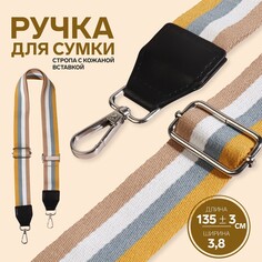 Ручка для сумки, стропа с кожаной вставкой, 135 ± 3 × 3,8 см, цвет желтый/серый/белый/бежевый Арт Узор