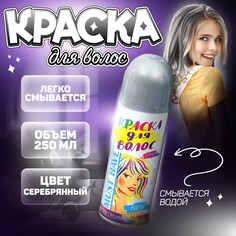 Краска - спрей для волос, 250 мл, цвет серебряный Страна Карнавалия