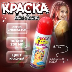 Краска - спрей для волос, 250 мл, цвет красный Страна Карнавалия