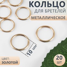 Кольцо для бретелей, металлическое, 10 мм, 20 шт, цвет золотой Арт Узор