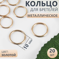 Кольцо для бретелей, металлическое, 10 мм, 20 шт, цвет золотой Арт Узор