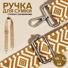 Ручка для сумки Арт Узор