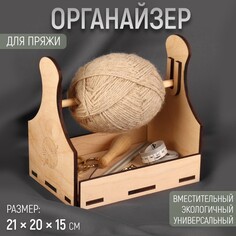 Органайзер для пряжи, деревянный, 21 × 20 ×15 см NO Brand