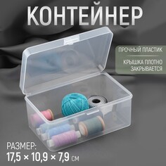 Контейнер для хранения мелочей, 17,5 × 10,9 × 7,9 см, цвет прозрачный Арт Узор