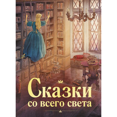 Художественные книги Стрекоза Сказки со всего света 12039