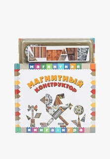 Книжка-игрушка Маэстро, браво "Магнитный конструктор", 10 стр., + магнитные картинки 124 шт.
