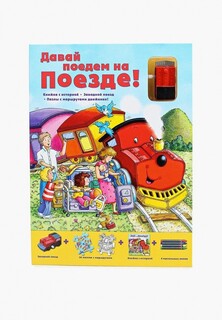 Набор игровой Маэстро, браво "Давай поедем на поезде!", Книга + игрушка + 16 пазлов + пастельные карандаши 4 шт.