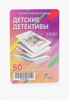 Игра настольная Шпаргалки для мамы "Детские детективы"