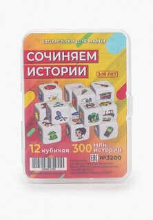 Игра настольная Шпаргалки для мамы Сочиняем истории, 12 кубиков.